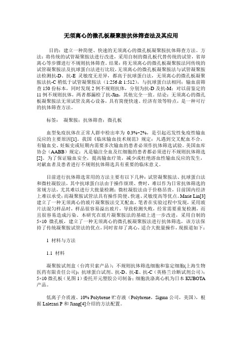 无须离心的微孔板凝聚胺抗体筛查法及其应用