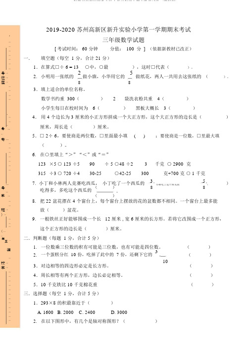 2019-2020年苏州高新区新升实验小学三年级上期末数学试卷-(苏科版)