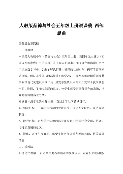人教版品德与社会五年级上册说课稿 西部晨曲