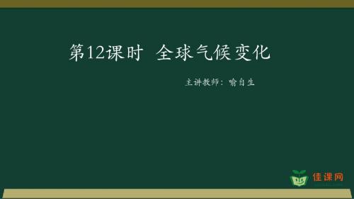 喻自生一轮复习之全球气候变化