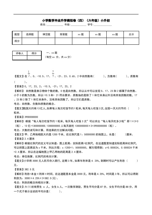 小学数学毕业升学模拟卷(四)(六年级)小升初.doc