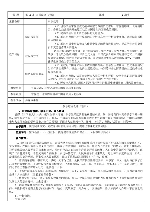 (部编)人教版初中七年级历史上册《 第16课 三国鼎立》 优质课教案_0