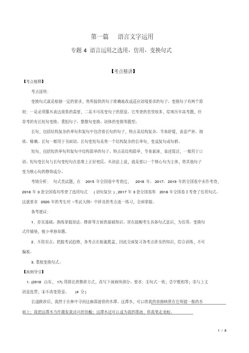 2020高考语文艺考生冲刺专题04语言运用之选用仿用、变换句式(解析版)