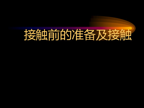 接触前的准备演示版