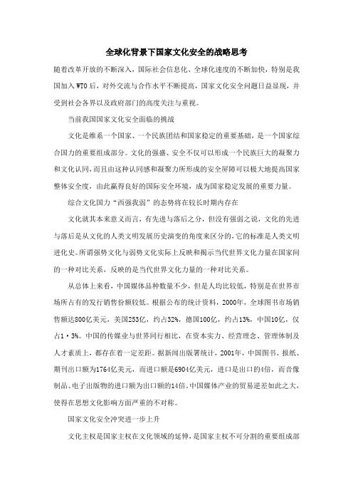 全球化背景下国家文化安全的战略思考