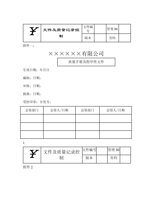 公司质量手册及程序性文件