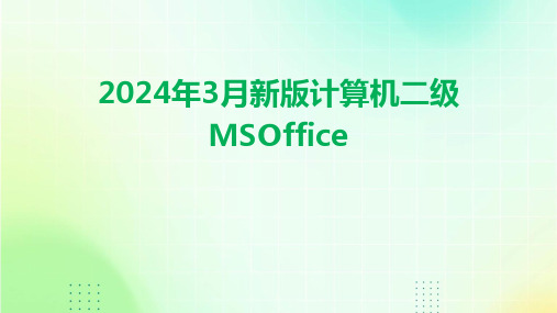 2024年3月新版计算机二级MSOffice