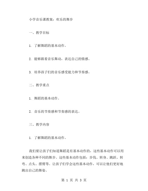 小学音乐课教案：欢乐的舞步