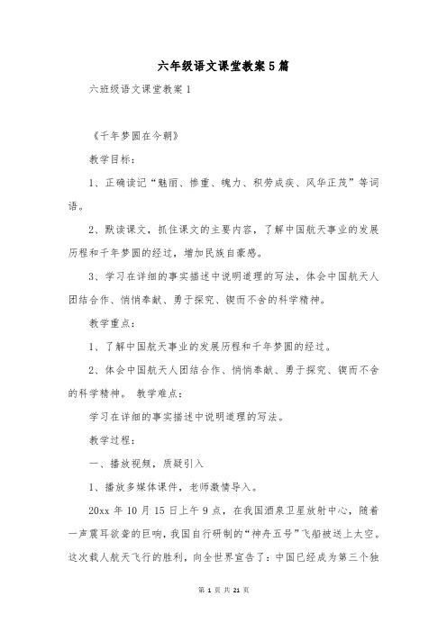 六年级语文课堂教案5篇