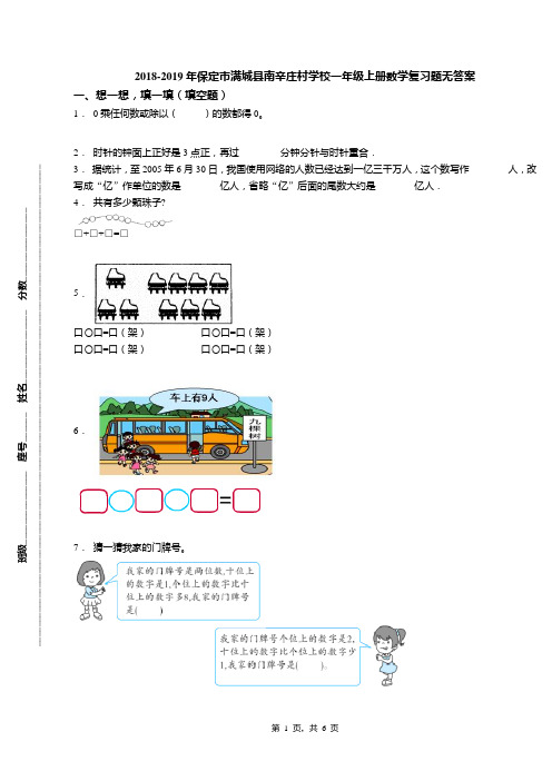 2018-2019年保定市满城县南辛庄村学校一年级上册数学复习题无答案