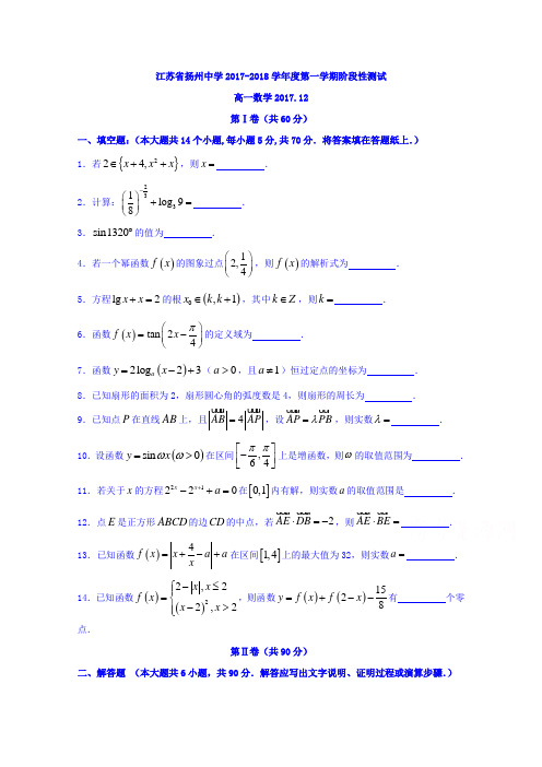 江苏省扬州中学2017-2018学年高一上学期12月阶段测试数学试题