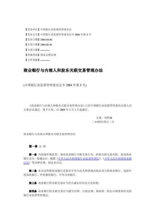 中国银行业监督管理委员会令2004年第3号-《商业银行与内部人和股东关联交易管理办法》