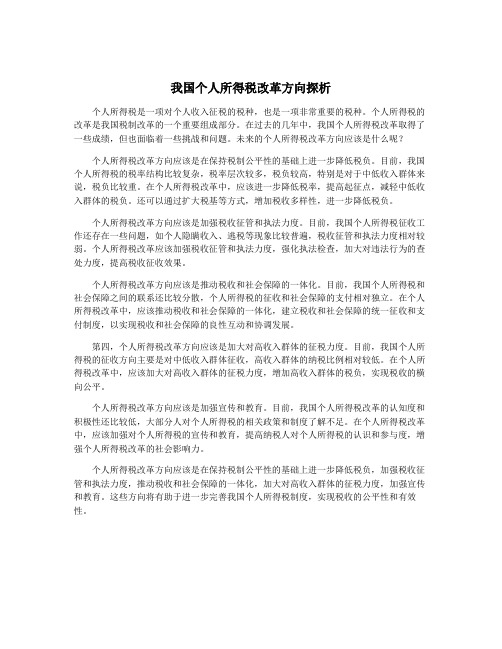 我国个人所得税改革方向探析