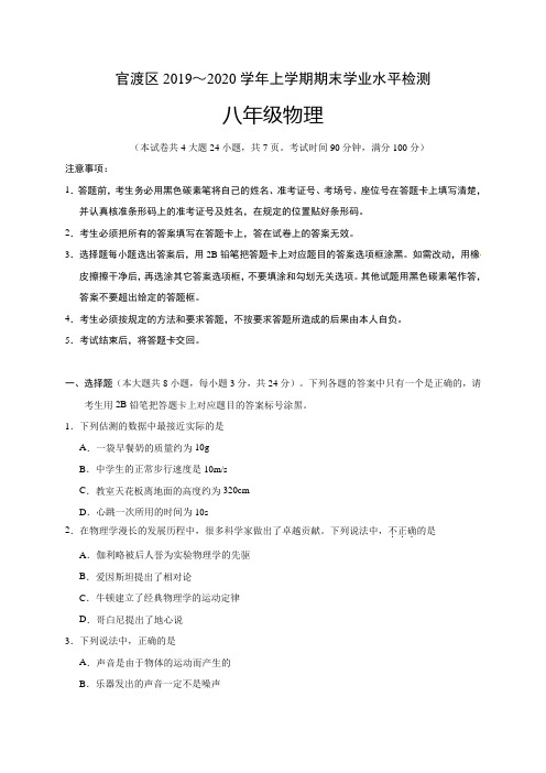 2019-2020学年云南昆明官渡区八年级上期末物理试题