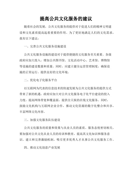 提高公共文化服务的建议