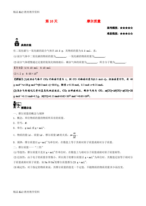 【配套K12】[学习]2018高中化学 每日一题之快乐暑假 第10天 摩尔质量(含解析)新人教版