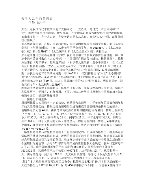 关于太乙年局的探讨