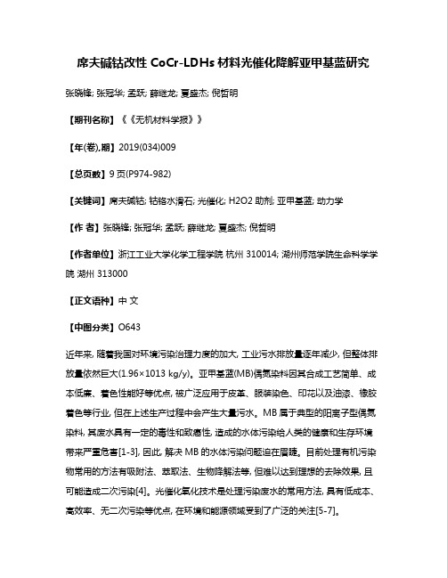 席夫碱钴改性CoCr-LDHs材料光催化降解亚甲基蓝研究