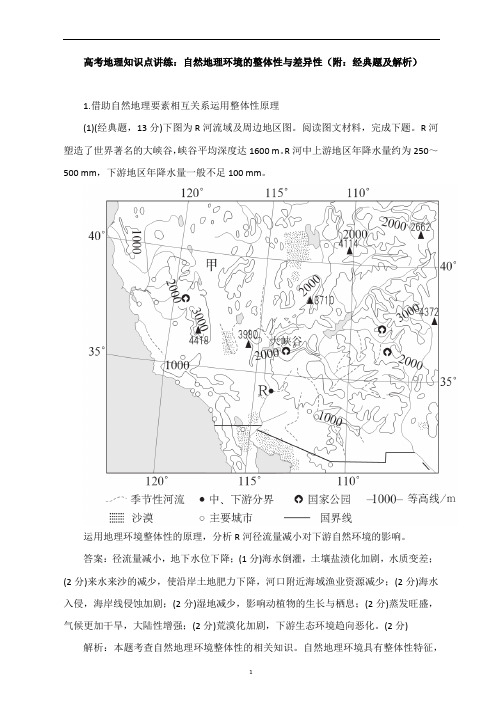 高考地理知识点讲练：自然地理环境的整体性与差异性(附：经典题及解析)