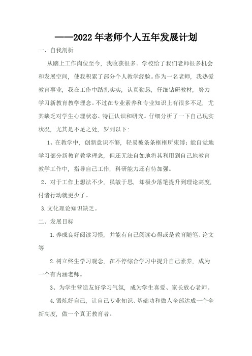 教师个人五年发展规划方案