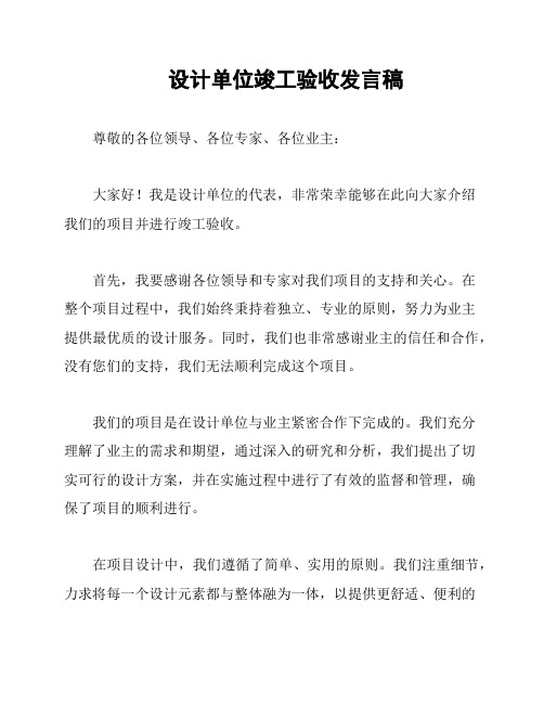 设计单位竣工验收发言稿