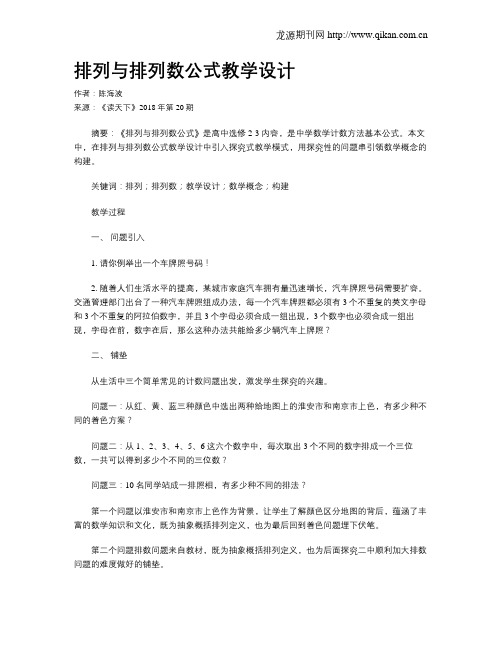 排列与排列数公式教学设计