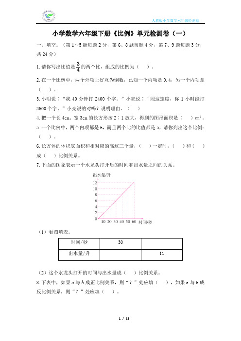 人教版小学数学六年级下册《比例》单元检测卷(2套含答案)