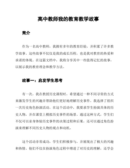 高中教师我的教育教学故事