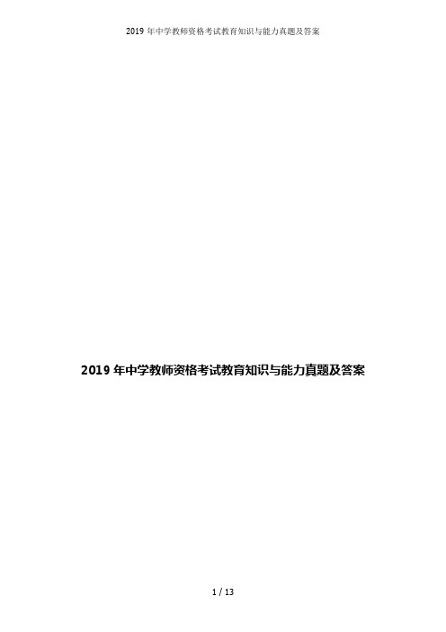 2019年中学教师资格考试教育知识与能力真题及答案