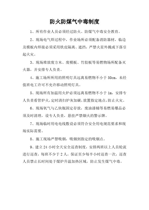 防火防煤气中毒安全措施