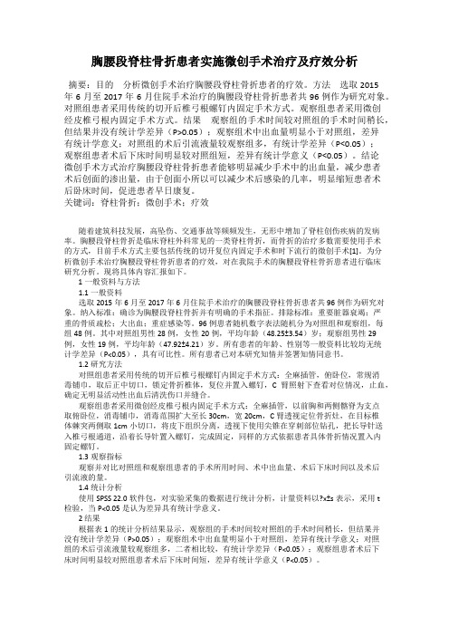 胸腰段脊柱骨折患者实施微创手术治疗及疗效分析30