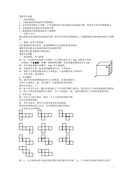 浙江省温州市瓯海区八年级数学上册《3.2直棱柱的表面展开图》教案 浙教版