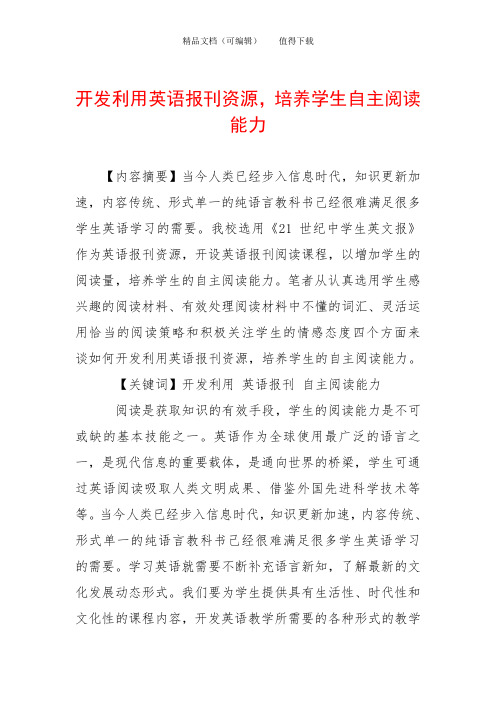 开发利用英语报刊资源,培养学生自主阅读能力