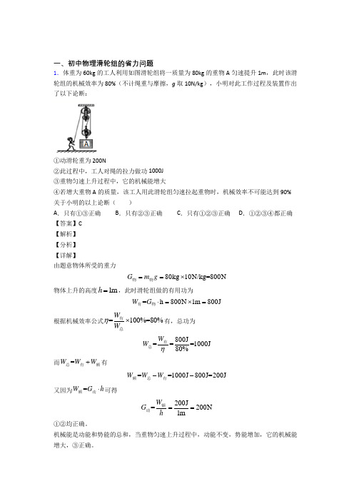 2020-2021物理一模试题分类汇编——滑轮组的省力问题综合附答案解析