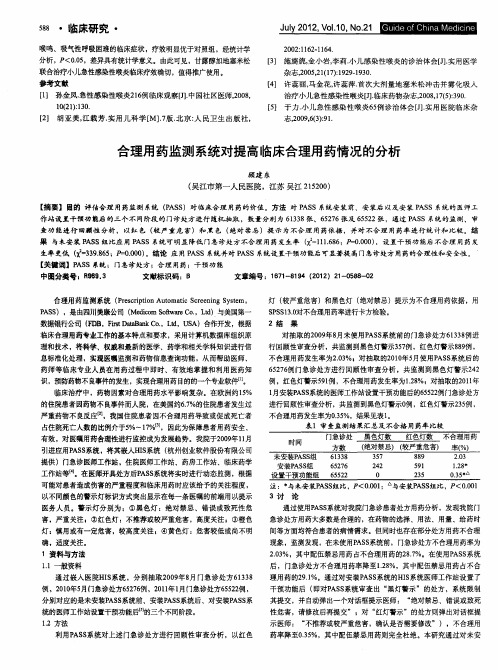 合理用药监测系统对提高临床合理用药情况的分析