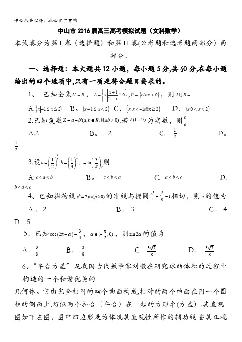 广东省中山市2016年高三5月高考模拟考试数学(文)试题 含解析