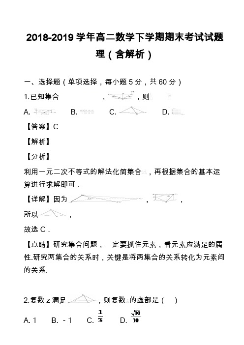 2018-2019学年高二数学下学期期末考试试题理(含解析)_26