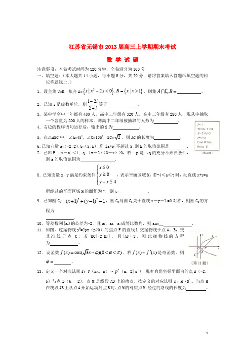 江苏省无锡市2013届高三数学上学期期末考试苏教版