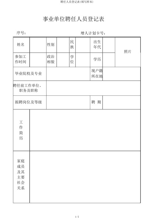 聘用人员登记表(填写样本)