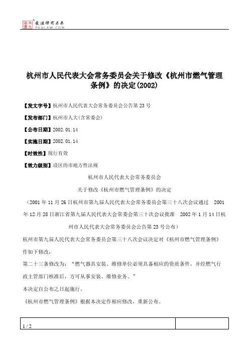 杭州市人民代表大会常务委员会关于修改《杭州市燃气管理条例》的决定(2002)