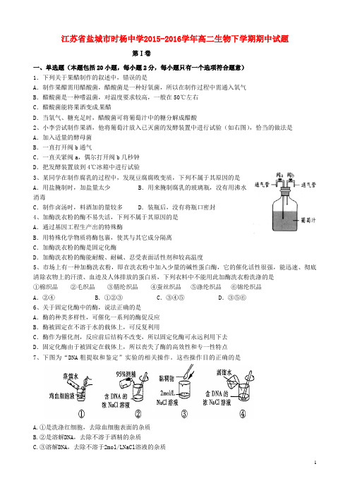 江苏省盐城市时杨中学高二生物下学期期中试题