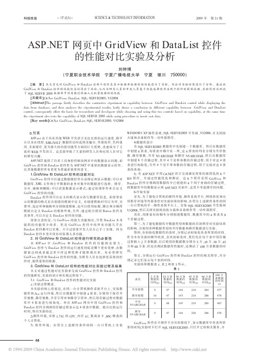 NET网页中GridView和DataList控件的性能对比实验及分析