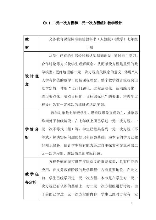 (最新)数学七年级下册第8章《二元一次方程组》省优质课一等奖教案