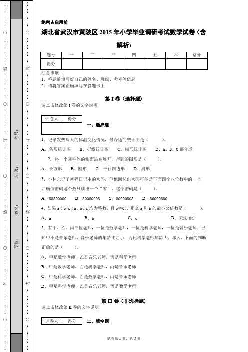 湖北省武汉市黄陂区2015年小学毕业调研考试数学试卷(含解析)