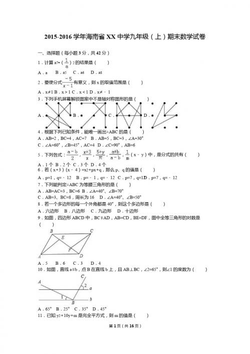 海南省XX中学2016届九年级上期末数学试卷含答案解析