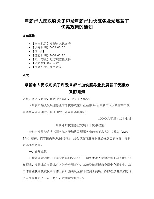 阜新市人民政府关于印发阜新市加快服务业发展若干优惠政策的通知