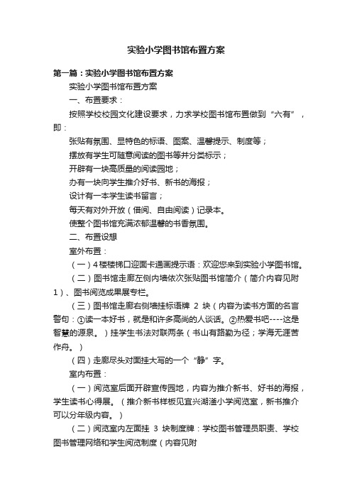 实验小学图书馆布置方案