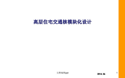 高层住宅交通核设计详细讲解ppt课件