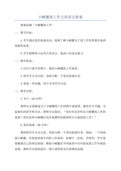 小螃蟹找工作大班语言教案