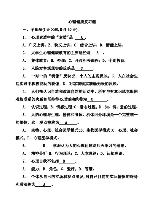 大学生心理健康教育试题(含答案)